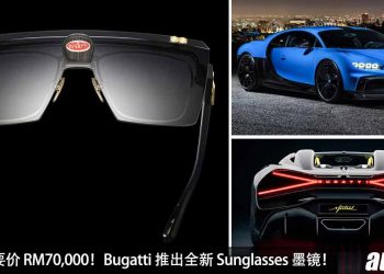 一副眼镜要 RM70,000！Bugatti 推出新系列 Sunglasses 墨镜，和新车一样贵！