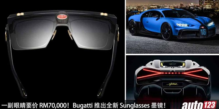 一副眼镜要 RM70,000！Bugatti 推出新系列 Sunglasses 墨镜，和新车一样贵！