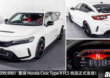 新车价 RM399,900！史上最强 2023 Honda Civic Type R FL5 我国发表，6MT 手排，马力 319PS，极速 272KM/H！