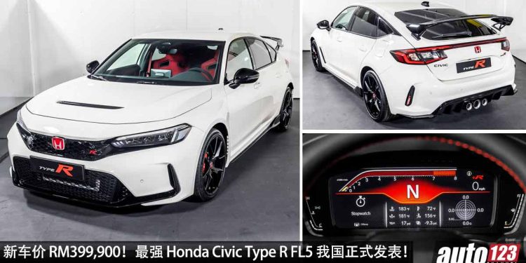 新车价 RM399,900！史上最强 2023 Honda Civic Type R FL5 我国发表，6MT 手排，马力 319PS，极速 272KM/H！