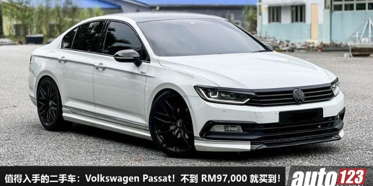 我国值得入手的二手车:Volkswagen Passat B8!不到 RM97,000 买到,2.0L Turbo 引擎,马力 220PS!