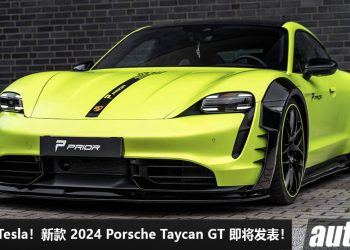准备吊打 Tesla！新款 2024 Porsche Taycan GT 即将杀到，马力超过 1000Hp，0-100KM/H 不到 3 秒！