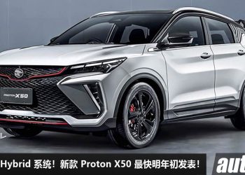 价格稍微调整！新款 Proton X50 预计明年初发表，外形内装升级，或导入 1.5L Turbo Hybrid 引擎，马力 190PS！