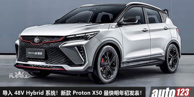 价格稍微调整！新款 Proton X50 预计明年初发表，外形内装升级，或导入 1.5L Turbo Hybrid 引擎，马力 190PS！
