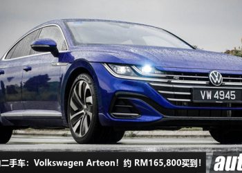 我国值得入手的二手车：Volkswagen Arteon TSI R-Line！不到 RM166,000 买到，2.0L Turbo 引擎，改装潜力大！
