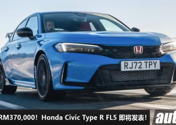 预计售价 RM370,000！2023 Honda Civic Type R 确定 9 月 27 日我国发表，以“限量”的形式贩售，有钱都很难买到！