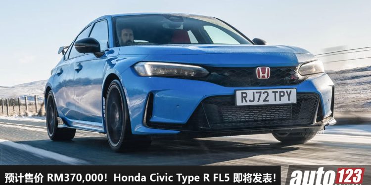 预计售价 RM370,000!2023 Honda Civic Type R 确定 9 月 27 日我国发表,以“限量”的形式贩售,有钱都很难买到!