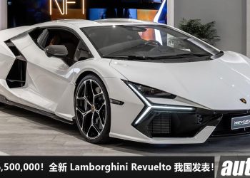 车价 RM6,500,000！最强大牛 Lamborghini Revuelto 我国发表，6.5L V12 Hybrid 引擎，马力 1015PS，2.5 秒 100KM/H！