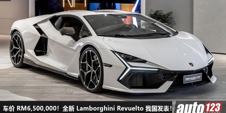 车价 RM6,500,000!最强大牛 Lamborghini Revuelto 我国发表,6.5L V12 Hybrid 引擎,马力 1015PS,2.5 秒 100KM/H!