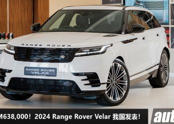 新车价 RM638,000！新款 Range Rover Velar P250 我国发表，2.0L Turbo 引擎，马力 250PS，颜值超霸气！