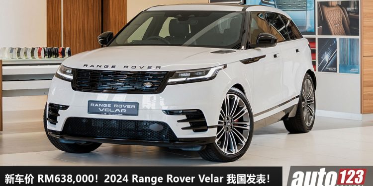 新车价 RM638,000!新款 Range Rover Velar P250 我国发表,2.0L Turbo 引擎,马力 250PS,颜值超霸气!