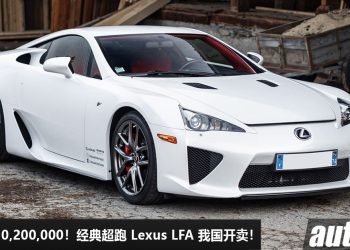 开价 RM10,200,000！经典超跑 Lexus LFA 我国寻找新主人，4.8L V10 赛车引擎，马力 552Hp，全球限量 500 辆！