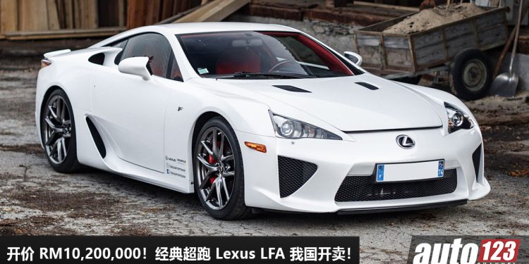 开价 RM10,200,000!经典超跑 Lexus LFA 我国寻找新主人,4.8L V10 赛车引擎,马力 552Hp,全球限量 500 辆!