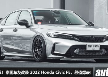 一低遮三丑！泰国车友改装“Clean Style”Honda Civic FE，全车升级改装，颜值 + 姿态爆表！