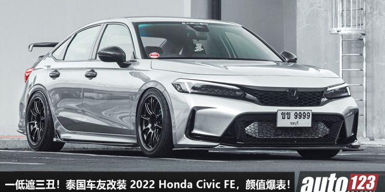 一低遮三丑!泰国车友改装“Clean Style”Honda Civic FE,全车升级改装,颜值 + 姿态爆表!