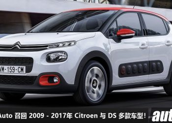 Bermaz Auto 召回 2009 – 2017年 Citroen 与 DS 多款车型！原因是 AirBag 安全气囊故障“可能造成危险”！