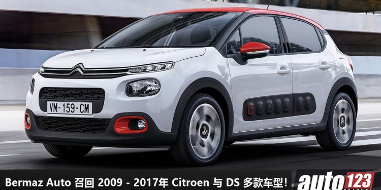 Bermaz Auto 召回 2009 – 2017年 Citroen 与 DS 多款车型!原因是 AirBag 安全气囊故障“可能造成危险”!