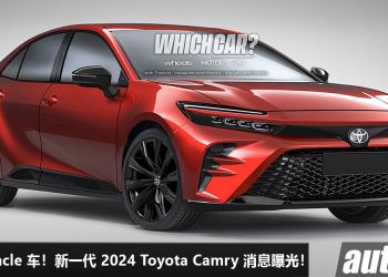 谁讲还是 Uncle 车！新一代 2024 Toyota Camry 消息曝光，2.4L Turbo 引擎 + Hybrid 技术，马力或 335Hp！