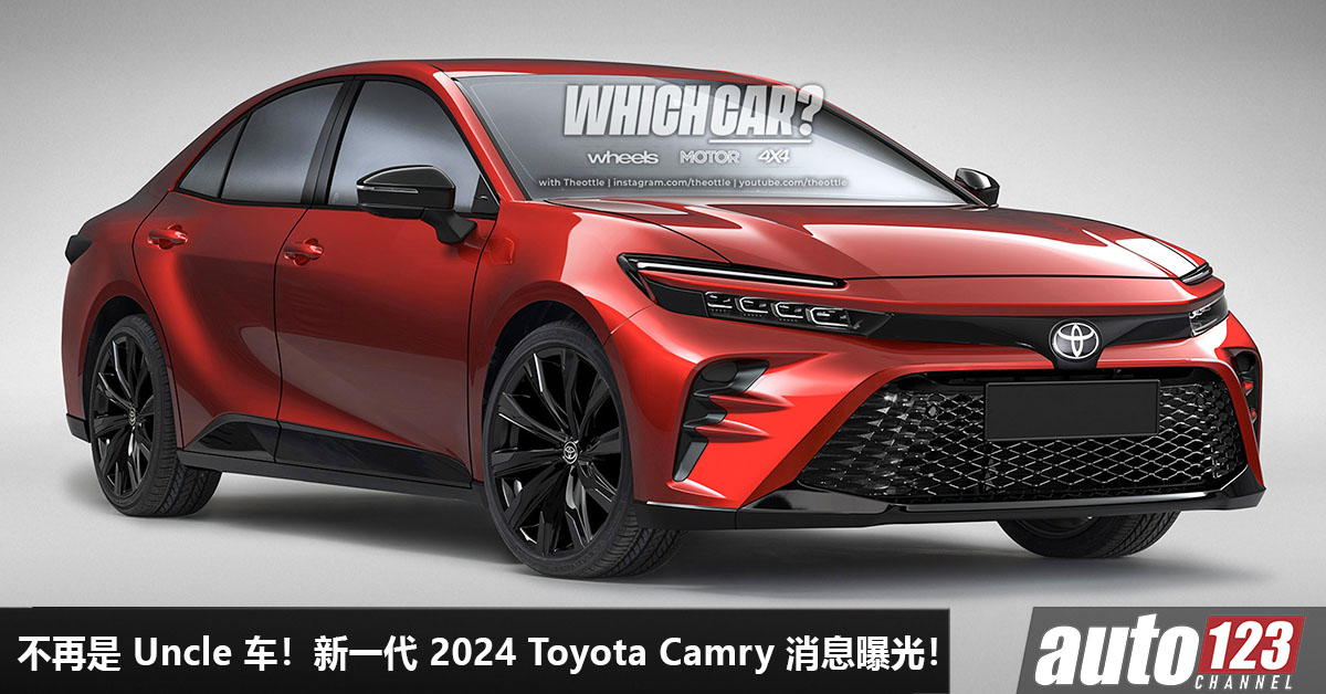 谁讲还是 Uncle 车！新一代 2024 Toyota Camry 消息曝光，24l Turbo 引擎 Hybrid 技术，马力或 335hp！ Auto123 7215