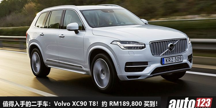 我国值得入手的二手车:Volvo XC90 T8!不到 RM190,000 买到,马力 407 Hp,5.6秒 100KM/H 的豪华 SUV!