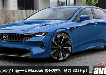 Camry 要小心！新一代 Mazda6 传开发中，或采用 2.5L 自吸引擎 + PHEV 插混系统，马力 323Hp，5.8秒 100KM/H！