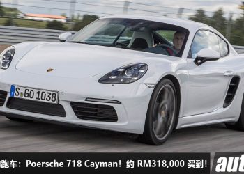 我国值得入手的跑车：Porsche 718 Cayman！约 RM318,000 买到，颜值高，性能好，气场到位，保时捷“光环”！