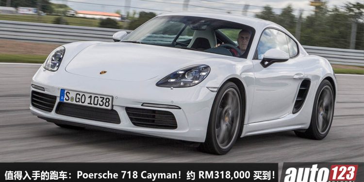 我国值得入手的跑车:Porsche 718 Cayman!约 RM318,000 买到,颜值高,性能好,气场到位,保时捷“光环”!