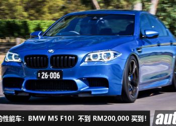我国值得入手的性能车：BMW M5 F10！不到 RM200,000 买到，4.4L V8 Twin Turbo 引擎，马力 560Hp，V8 声浪一流！