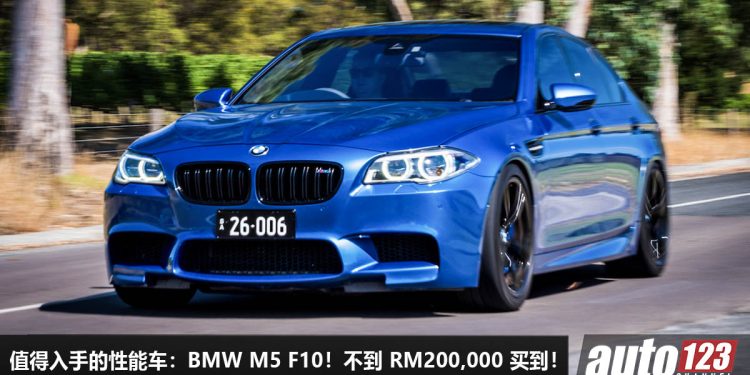 我国值得入手的性能车:BMW M5 F10!不到 RM200,000 买到,4.4L V8 Twin Turbo 引擎,马力 560Hp,V8 声浪一流!