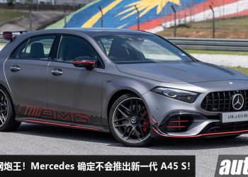 再见了，钢炮王！Mercedes CEO 确认不会再有新一代 Mercedes-AMG A45 S，未来将会走入历史！