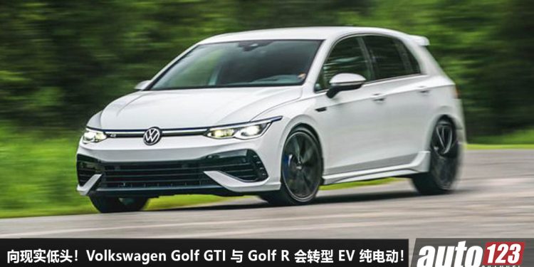 向现实低头!新一代 Volkswagen Golf GTI 与 Golf R 会转型成 EV 电动钢炮,纯燃油 Golf 即将走入历史!