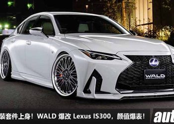 一低遮三丑！WALD 改装 Lexus IS300，全车升级专属套件，超大轮圈，热血运动 + 豪华贵气！