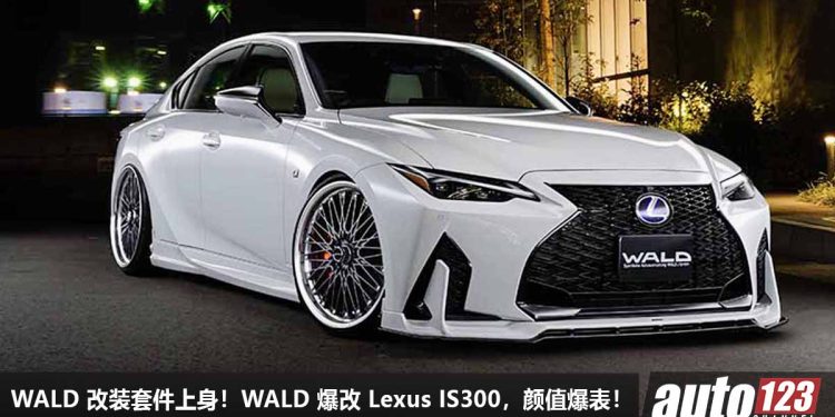 一低遮三丑!WALD 改装 Lexus IS300,全车升级专属套件,超大轮圈,热血运动 + 豪华贵气!