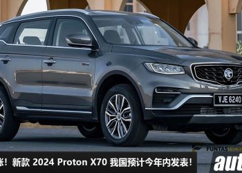 价格会小涨！新款 2024 Proton X70 我国预计今年内发表，1.5L Turbo 引擎，外形更帅气！