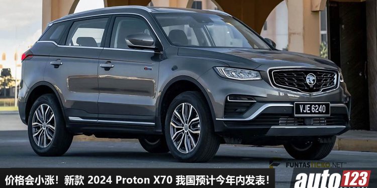 价格会小涨！新款 2024 Proton X70 我国预计今年内发表，1.5L Turbo 引擎，外形更帅气！