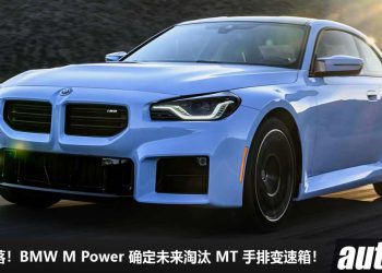 手排魂没落！BMW M Power 确定未来淘汰 MT 手排变速箱，G87 M2 之后再无“手牙”车，未来将走入历史！