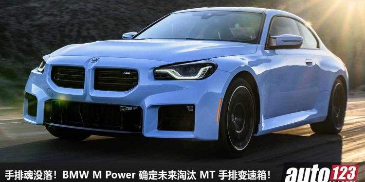 手排魂没落！BMW M Power 确定未来淘汰 MT 手排变速箱，G87 M2 之后再无“手牙”车，未来将走入历史！