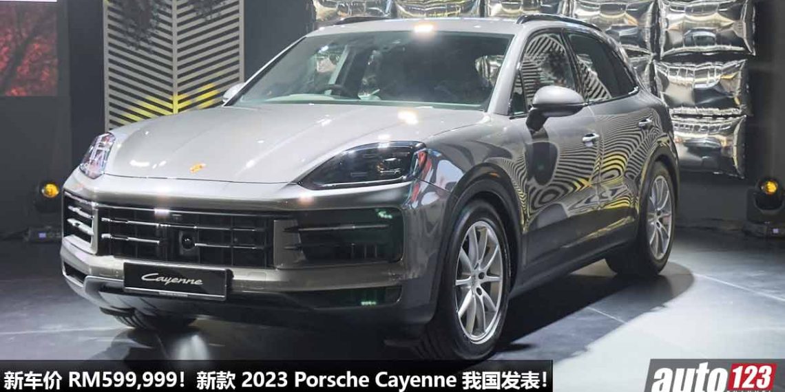 新车价 RM599,999 起!新款 2024 Porsche Cayenne 我国登场,3.0L V6 Turbo 引擎,马力 353PS,5.7秒 100KM/H!