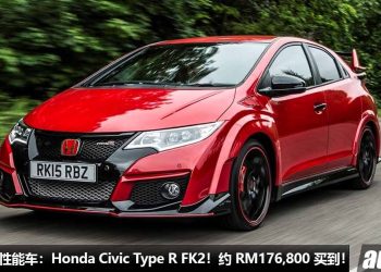 我国值得入手的性能车：Honda Civic Type R FK2！现在 RM176,800 买到，2.0L VTEC Turbo，马力 310PS！