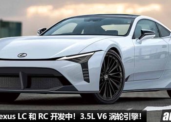 双剑合璧！新一代 Lexus LC 和 RC 开发中，或采用 3.5L V6 Turbo Hybrid 引擎，马力 380PS！