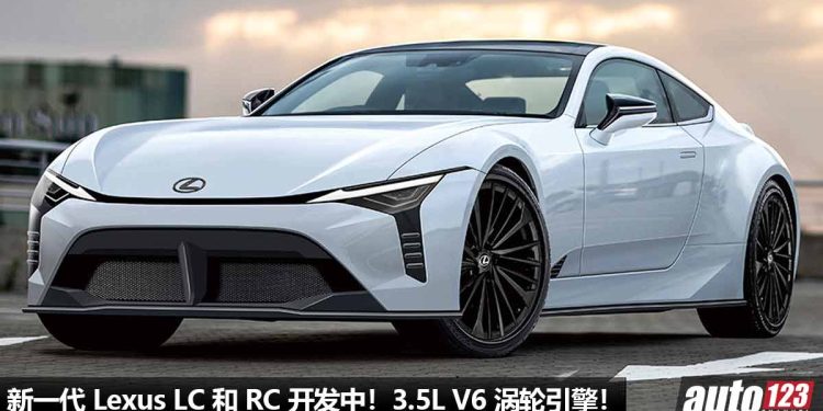 双剑合璧!新一代 Lexus LC 和 RC 开发中,或采用 3.5L V6 Turbo Hybrid 引擎,马力 380PS!
