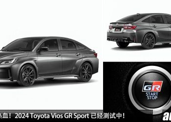 更帅 + 更热血！2024 Toyota Vios GR Sport 已经测试中，1.5L Hybrid 引擎，马力 109Hp，Gazoo Racing 运动血统！