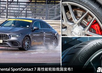全新 Continental SportContact 7 高性能轮胎我国发布！出色的操控表现 + 湿地抓地力，耐用性更强！