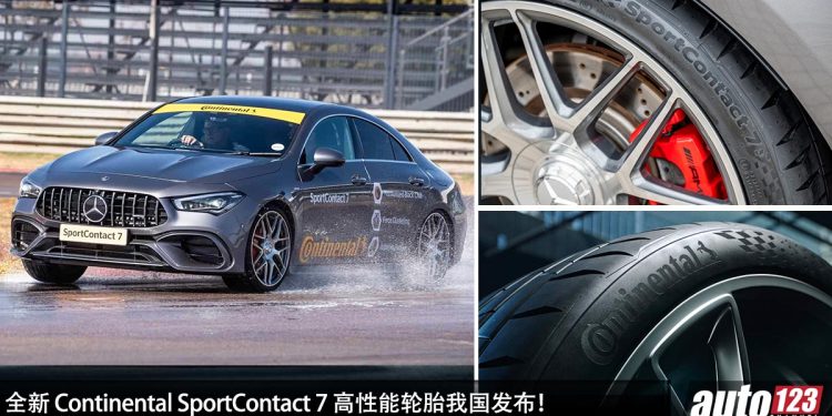 全新 Continental SportContact 7 高性能轮胎我国发布!出色的操控表现 + 湿地抓地力,耐用性更强!
