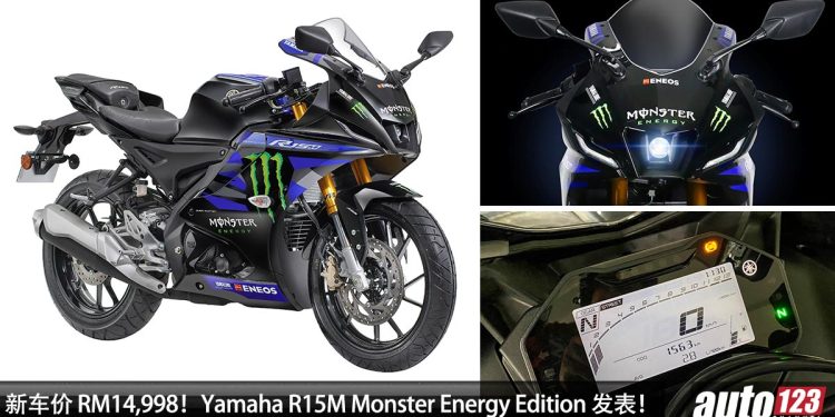 新车价 RM14,998!特别版 2023 Yamaha YZF-R15M Monster Energy Edition 我国发表,颜值更帅,我国限量 600 辆!
