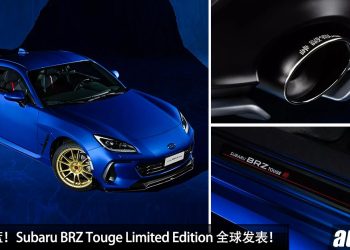 经典拉力蓝！特别版 Subaru BRZ Touge Limited Edition 全球发表，马力 234PS，全球限量 60 辆！