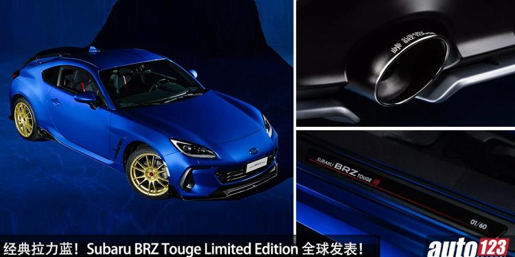 经典拉力蓝!特别版 Subaru BRZ Touge Limited Edition 全球发表,马力 234PS,全球限量 60 辆!