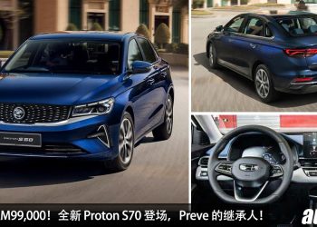 终于来了！全新 Proton S70 登场，预计售价 RM99,000，1.5L Turbo 引擎，马力 190PS，Preve 的继承人！