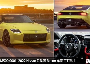 预计售价 RM500,000！2022 Nissan Z 我国 Recon 车商可订购，3.0L V6 Twin Turbo 引擎 + 6 MT 手排，马力 405PS！