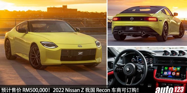 预计售价 RM500,000!2022 Nissan Z 我国 Recon 车商可订购,3.0L V6 Twin Turbo 引擎 + 6 MT 手排,马力 405PS!